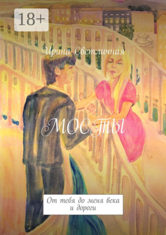 . Мосты. От тебя до меня века и дороги