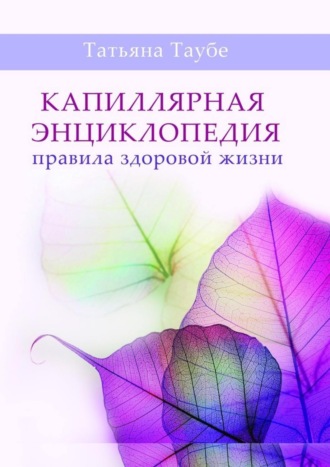. Капиллярная энциклопедия. Правила здоровой жизни