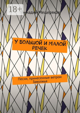 . У Большой и Малой речек. Песни, принесенные ветром Заволжья