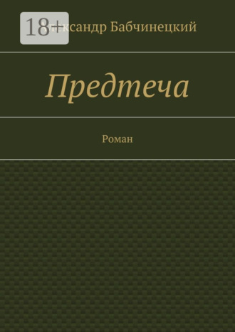 Александр Анатольевич Бабчинецкий. Предтеча. Роман