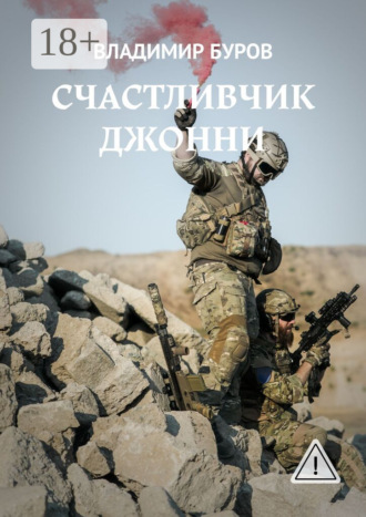 . Счастливчик Джонни