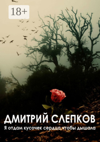 . Я отдам кусочек сердца, чтобы дышала…