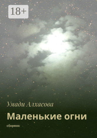 Умади Алхасова. Маленькие огни. сборник