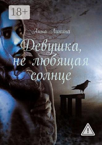 Анна Линина. Девушка, не любящая солнце
