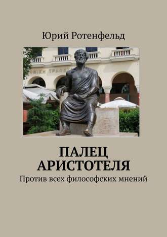 . Палец Аристотеля. Против всех философских мнений