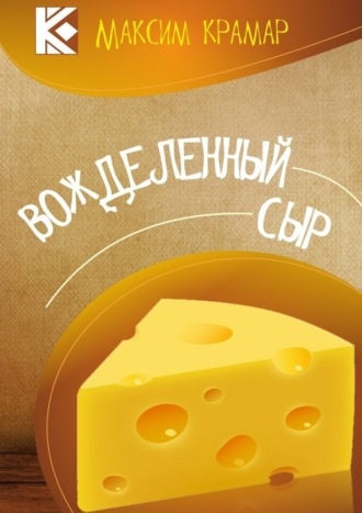 . Вожделенный сыр. Актуальная сатира. На злобу дня