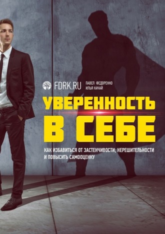 Павел Федоренко. Уверенность в себе. Как избавиться от застенчивости, нерешительности и повысить самооценку