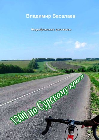 . 1200 по Сурскому краю. Марафонские рассказы