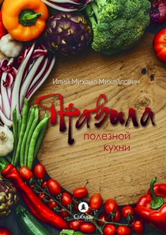 . Правила полезной кухни