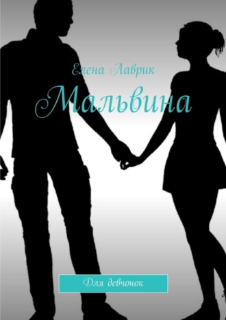 . Мальвина. Для девчонок