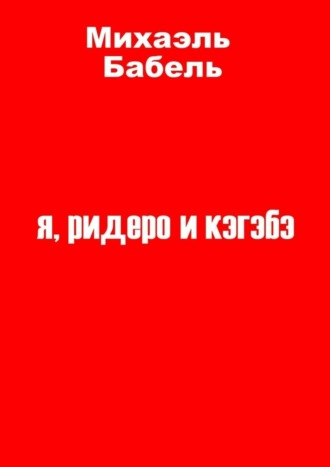 . я, ридеро и кэгэбэ