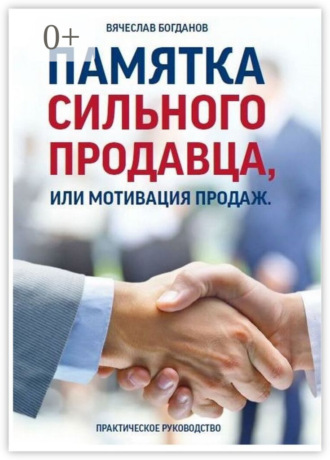 Вячеслав Борисович Богданов. Памятка сильного продавца, или Мотивация продаж. Практическое руководство