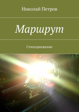 . Маршрут. Стиходвижение