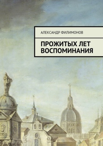 . Прожитых лет воспоминания