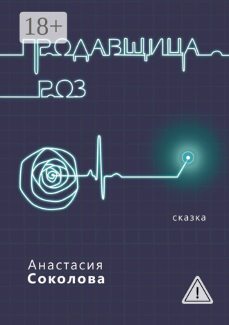 Анастасия Соколова. Продавщица роз. Сказка