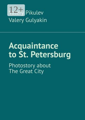 Valery Pikulev. Acquaintance to St. Petersburg. Photostory about The Great City