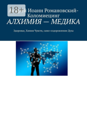 . АЛХИМИЯ – МЕДИКА. Здоровье, Химия Чувств, само-оздоровление Духа