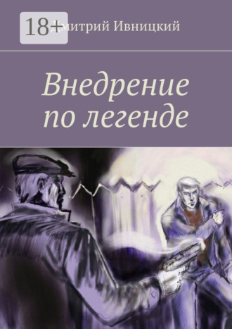 Дмитрий Ивницкий. Внедрение по легенде