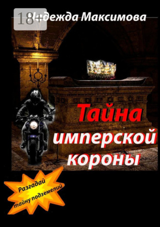 Надежда Семеновна Максимова. Тайна имперской короны