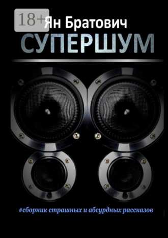 . Супершум