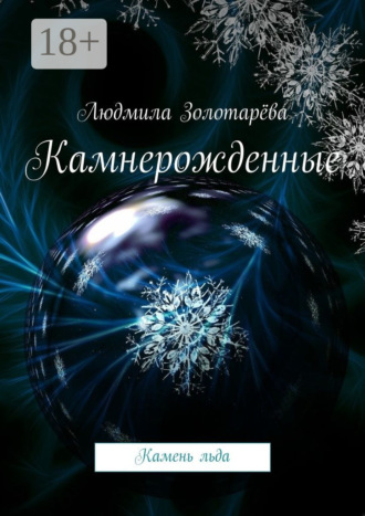 Людмила Золотарёва. Камнерожденные. Камень льда
