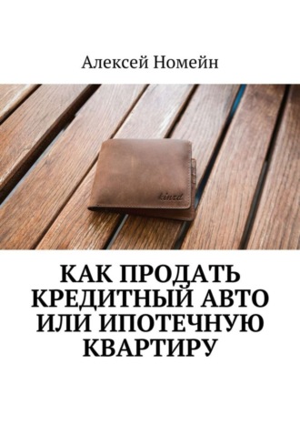 . Как продать кредитный авто или ипотечную квартиру