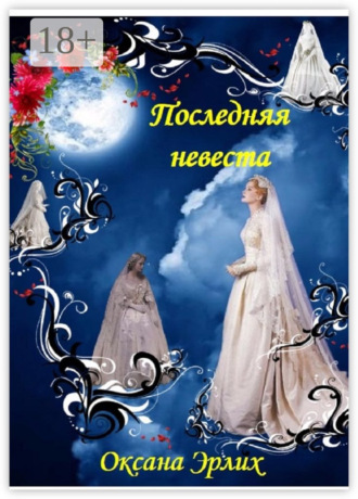 Оксана Викторовна Эрлих. Последняя невеста