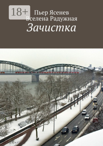 . Зачистка
