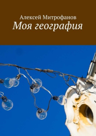 Алексей Митрофанов. Моя география