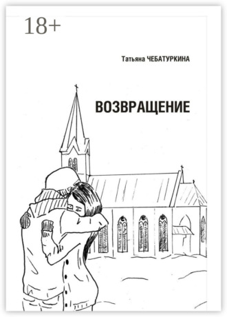 . Возвращение. Повесть