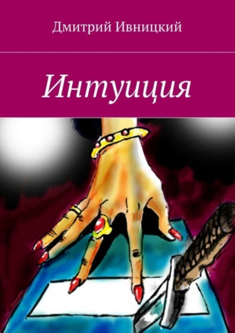 . Интуиция