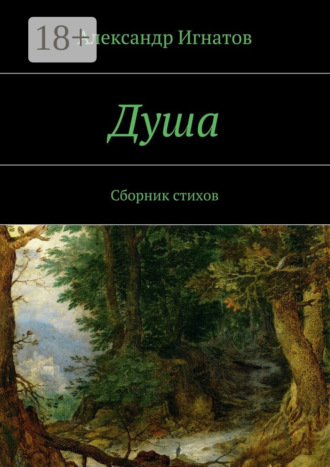 . Душа. Сборник стихов