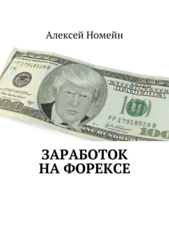 . Заработок на Форексе