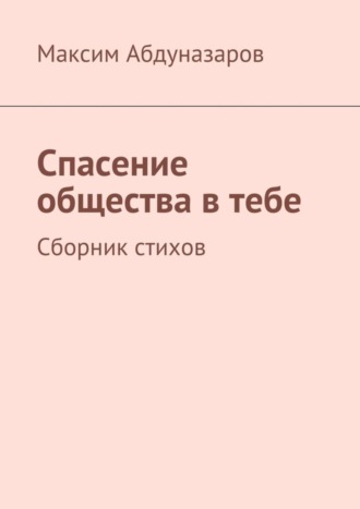 . Спасение общества в тебе. Сборник стихов