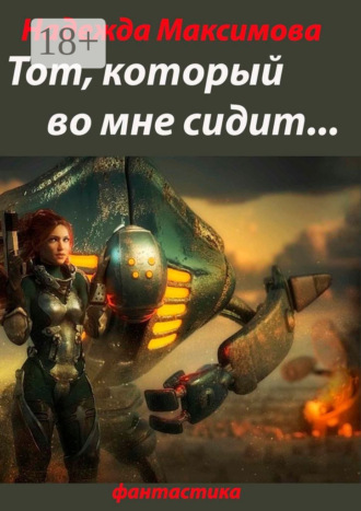 . Тот, который во мне сидит… Фантастика