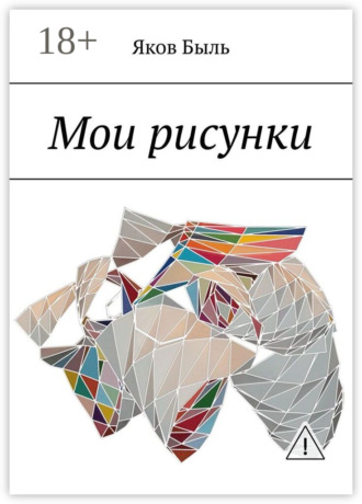 . Мои рисунки