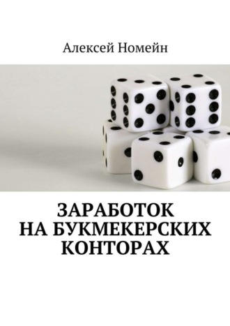 . Заработок на букмекерских конторах