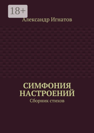 Александр Игнатов. Симфония настроений. Сборник стихов