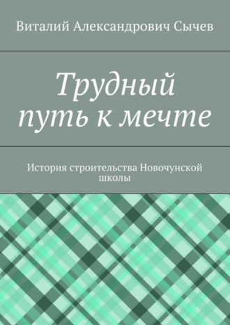 . Трудный путь к мечте. История строительства Новочунской школы