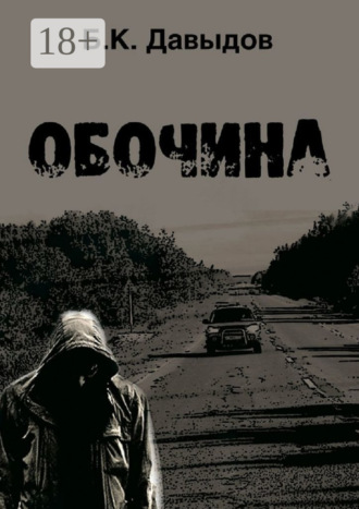 Борис Давыдов. Обочина