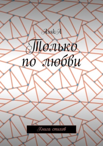 . Только по любви. Книга стихов