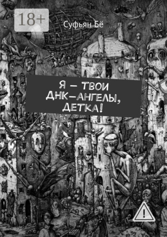 . Я – твои ДНК-ангелы, детка!