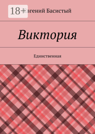 Евгений Анатольевич Басистый. Виктория. Единственная