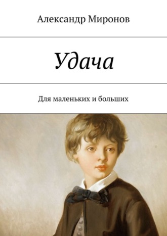 . Удача. Для маленьких и больших