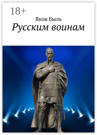 Яков Быль. Русским воинам