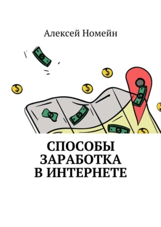 . Способы заработка в интернете