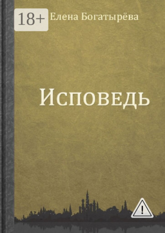 . Исповедь