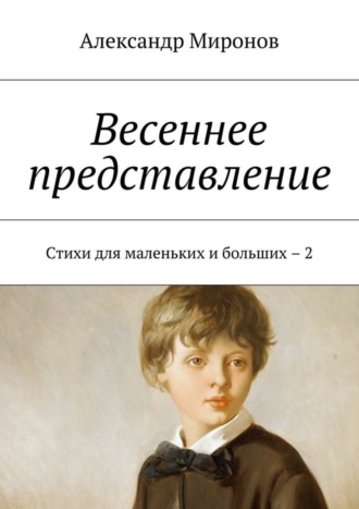 . Весеннее представление. Стихи для маленьких и больших – 2