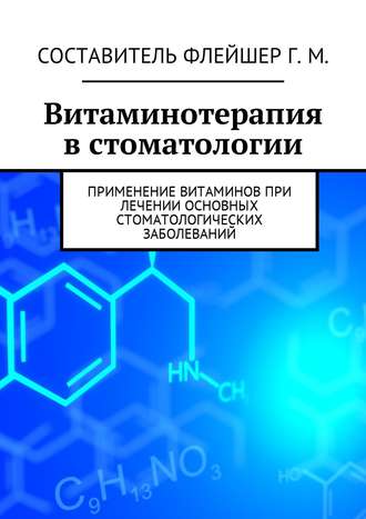 . Витаминотерапия в стоматологии. Применение витаминов при лечении основных стоматологических заболеваний
