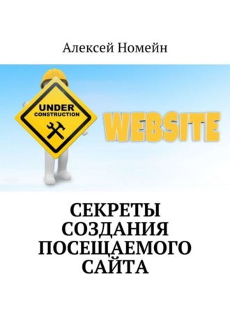 . Секреты создания посещаемого сайта